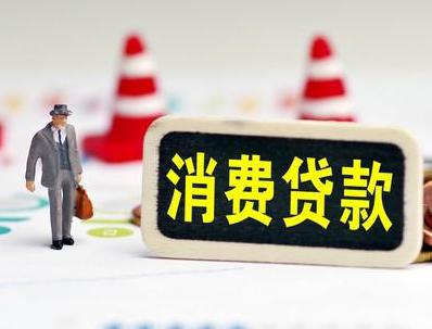 城中哪些属于个人消费贷款？