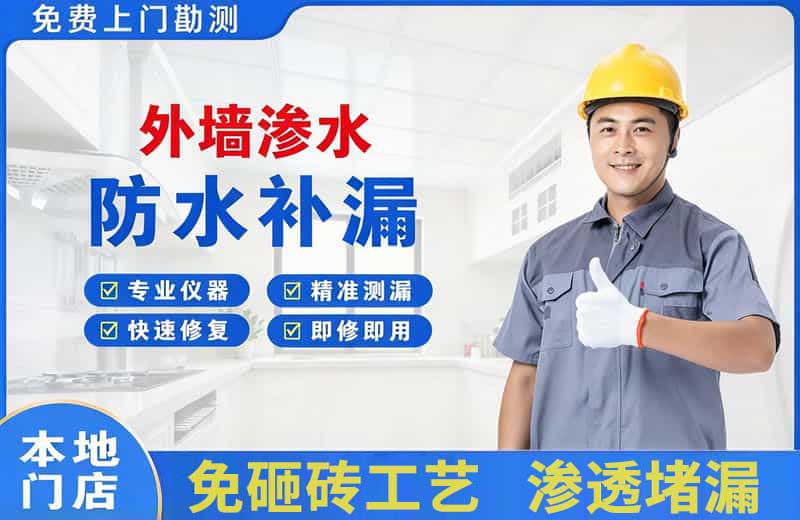 城中外墙渗水维修